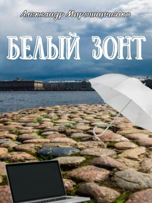 cover image of Белый зонт